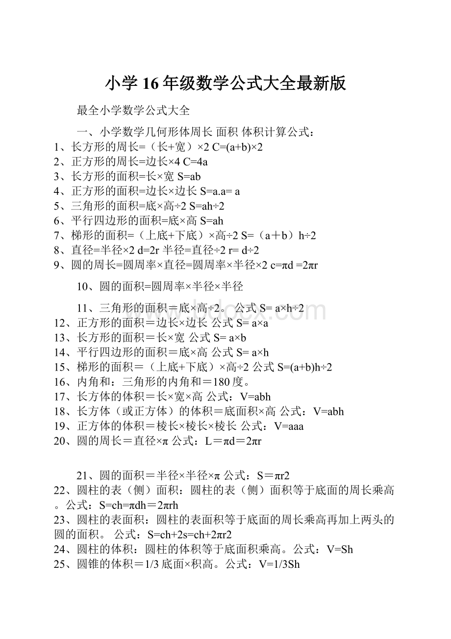 小学16年级数学公式大全最新版.docx_第1页