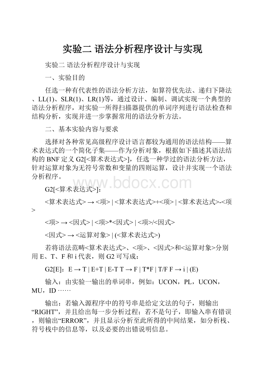 实验二语法分析程序设计与实现.docx