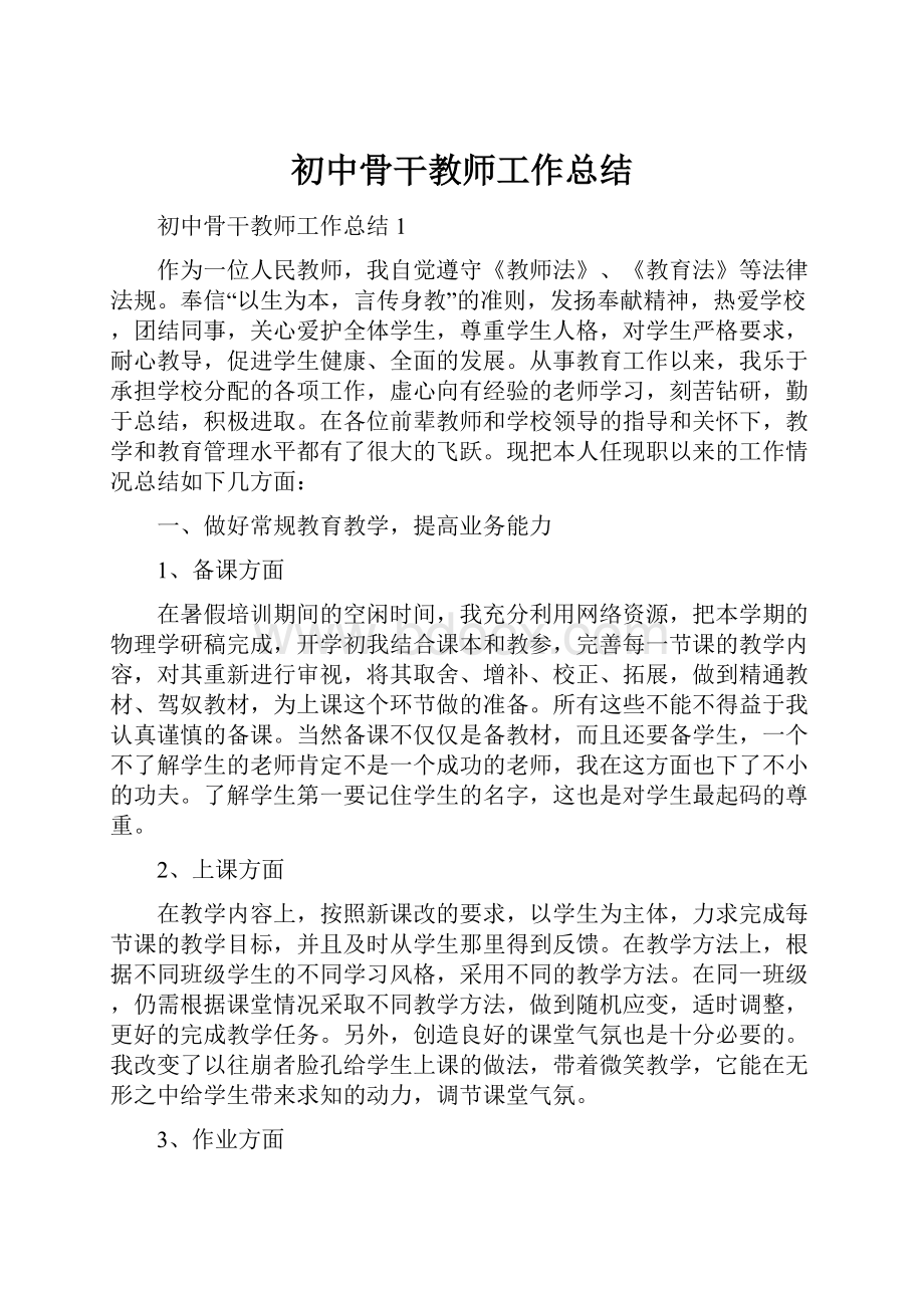 初中骨干教师工作总结.docx_第1页