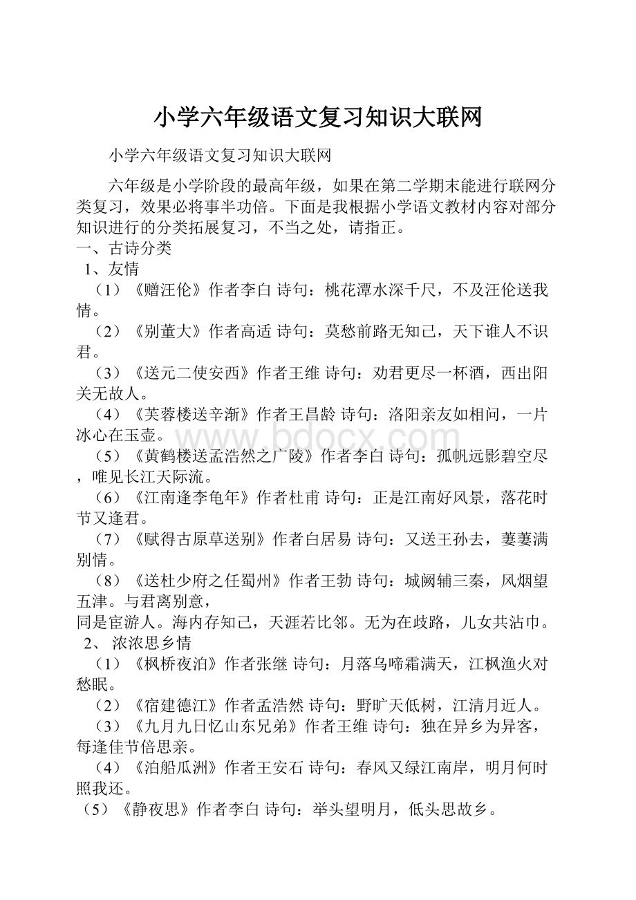 小学六年级语文复习知识大联网.docx_第1页