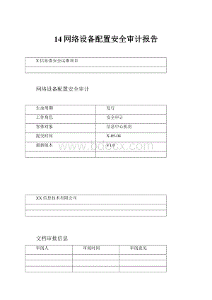 14网络设备配置安全审计报告.docx