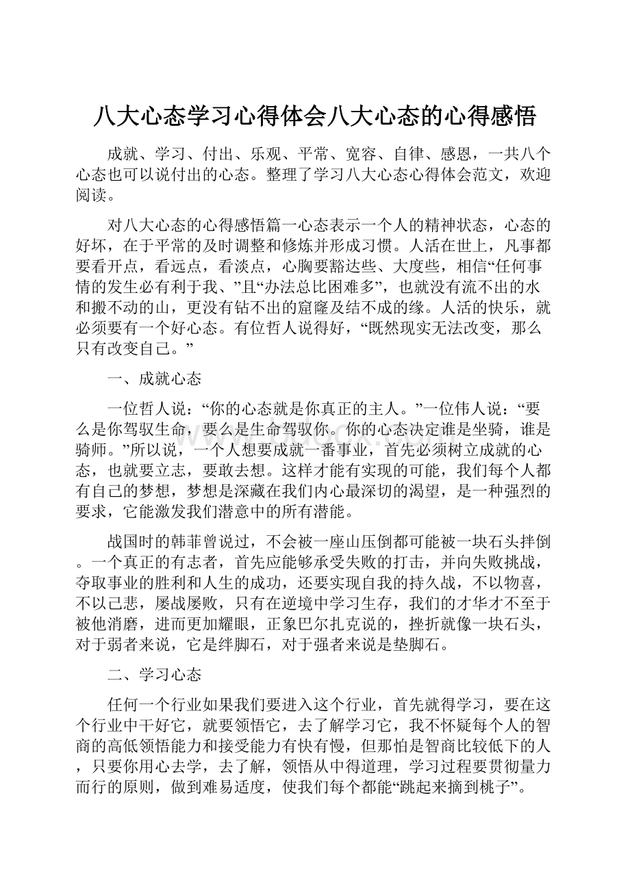 八大心态学习心得体会八大心态的心得感悟.docx