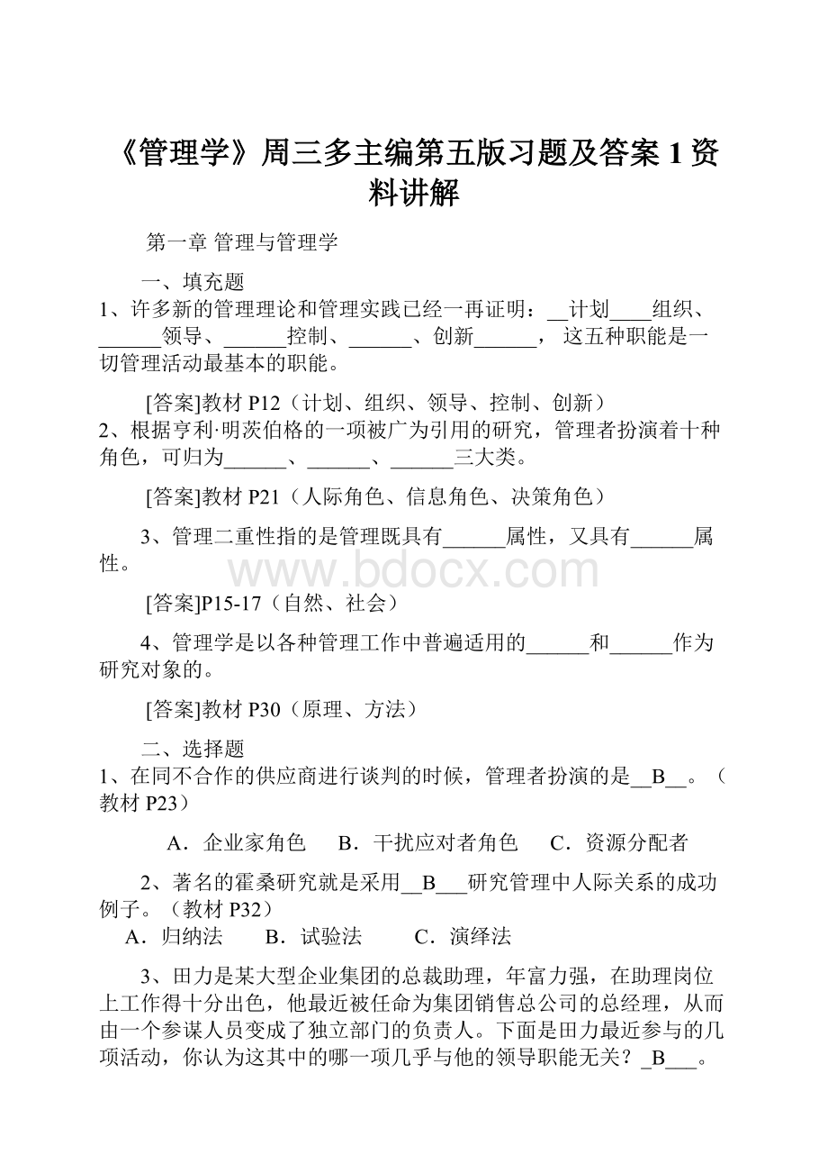 《管理学》周三多主编第五版习题及答案1资料讲解.docx_第1页