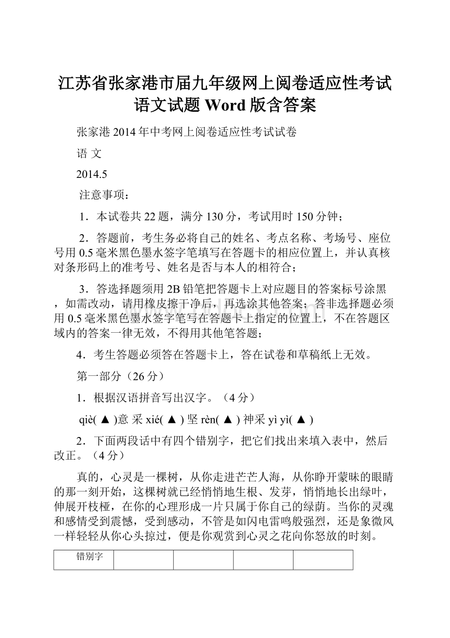 江苏省张家港市届九年级网上阅卷适应性考试语文试题 Word版含答案.docx_第1页