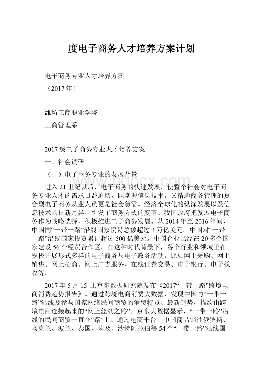 度电子商务人才培养方案计划.docx