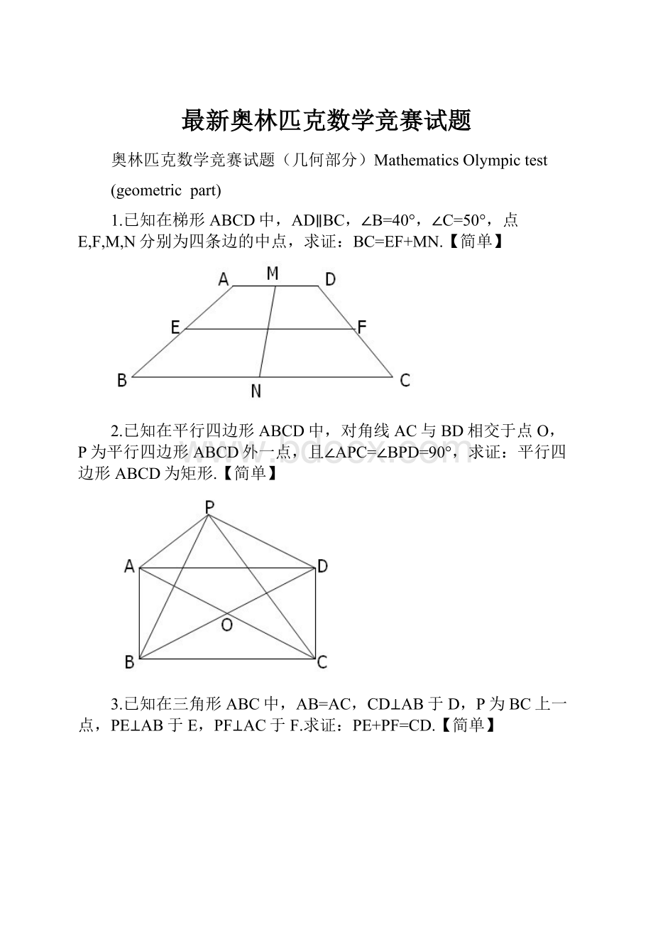 最新奥林匹克数学竞赛试题.docx_第1页