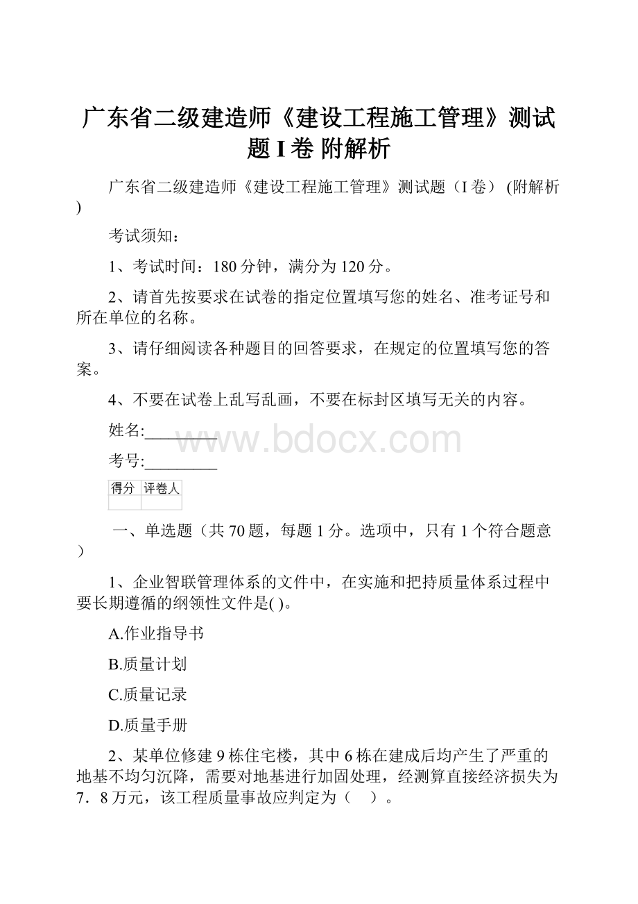 广东省二级建造师《建设工程施工管理》测试题I卷 附解析.docx