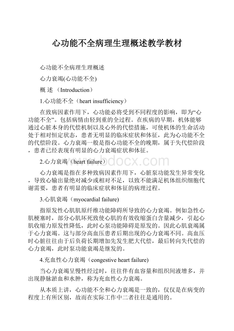 心功能不全病理生理概述教学教材.docx_第1页