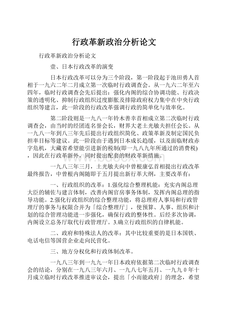 行政革新政治分析论文.docx