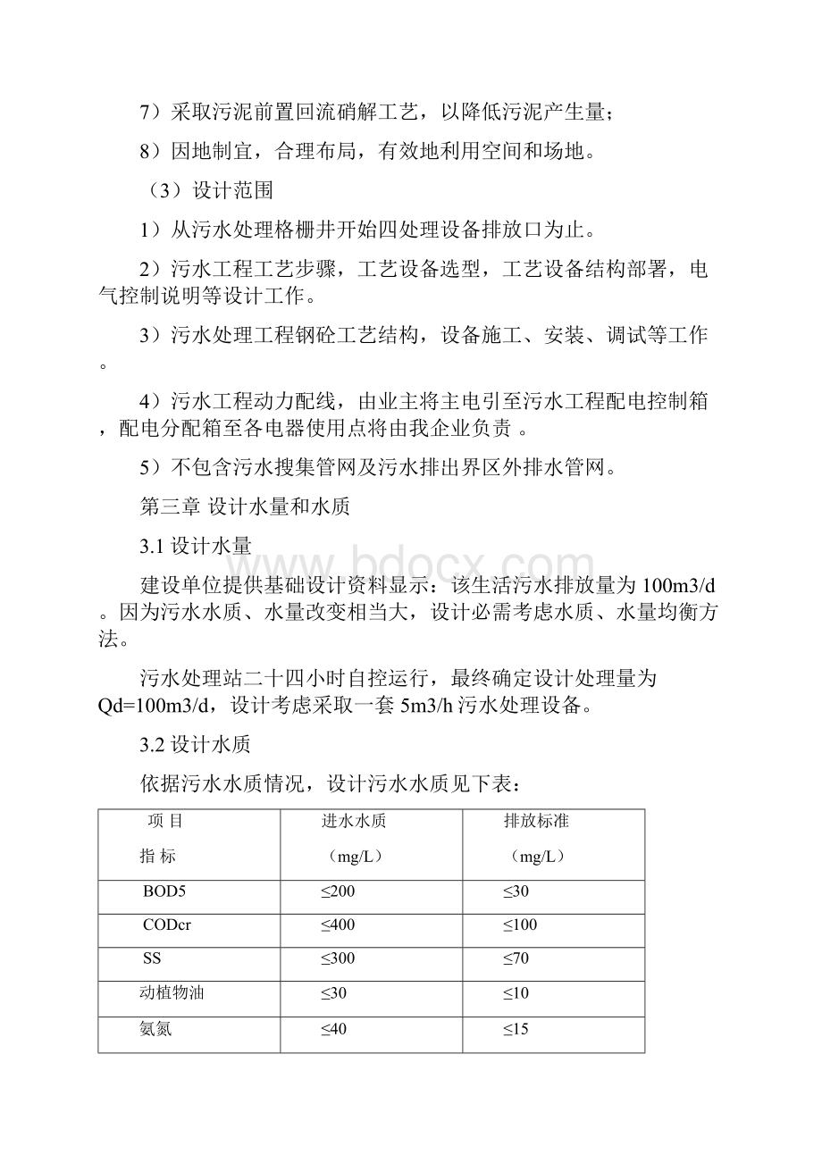 生活污水处理设计专项方案.docx_第3页