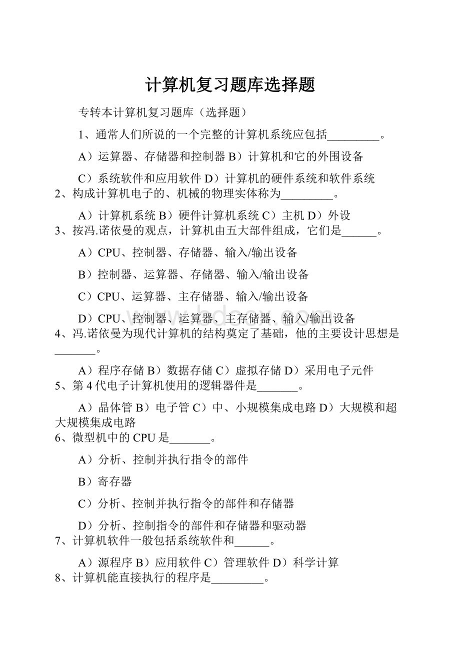 计算机复习题库选择题.docx_第1页