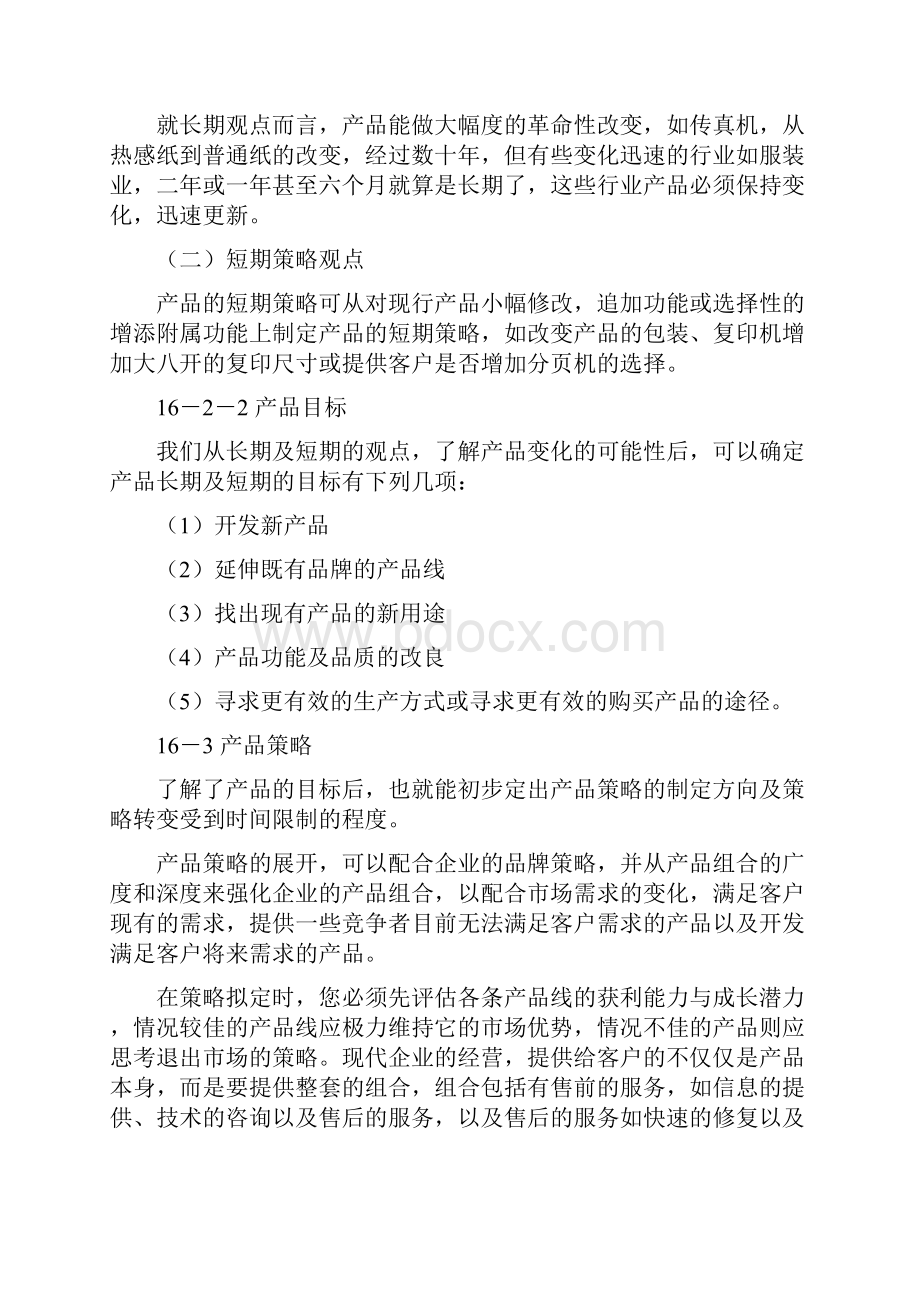 产品策略之产品组合策略分析.docx_第3页