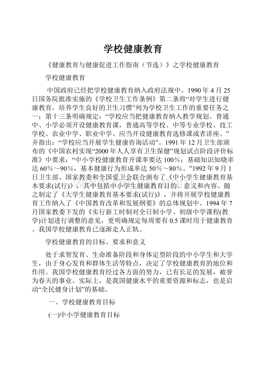 学校健康教育.docx