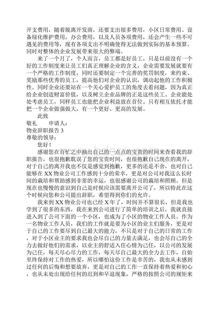 物业辞职报告.docx_第3页