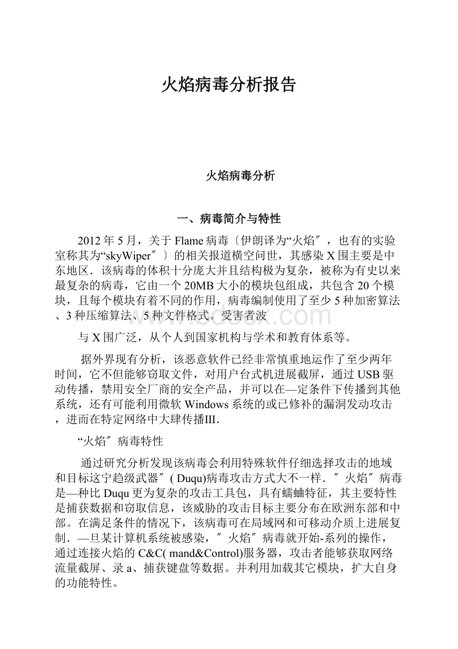 火焰病毒分析报告.docx