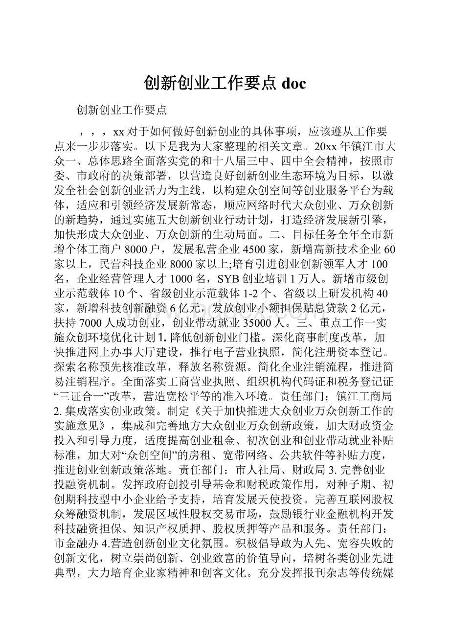 创新创业工作要点doc.docx_第1页