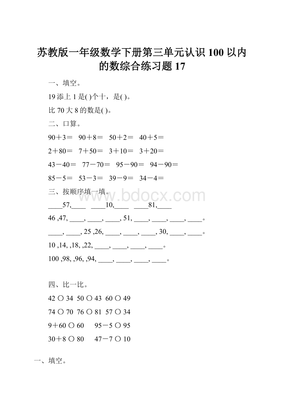 苏教版一年级数学下册第三单元认识100以内的数综合练习题17.docx