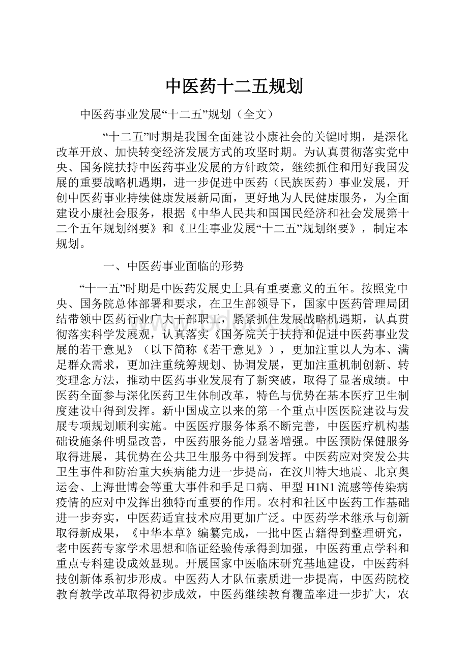 中医药十二五规划.docx