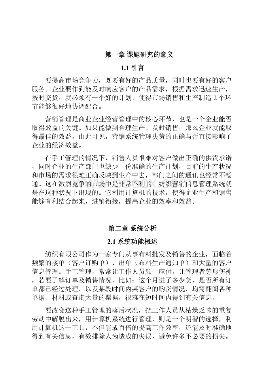 纺织营销管理系统.docx_第2页