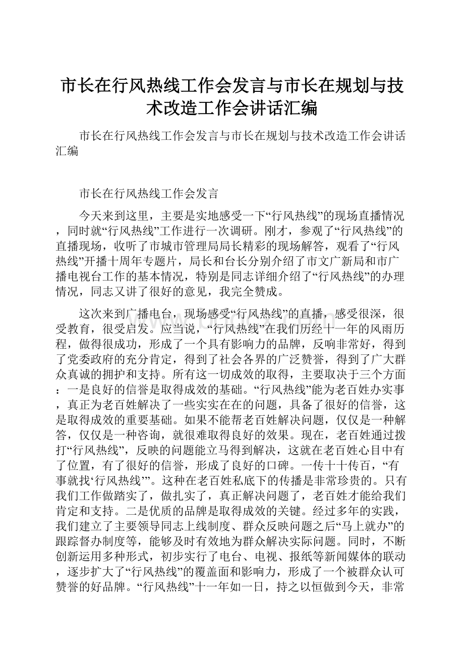 市长在行风热线工作会发言与市长在规划与技术改造工作会讲话汇编.docx