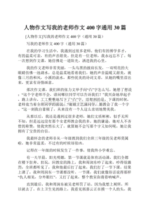 人物作文写我的老师作文400字通用30篇.docx