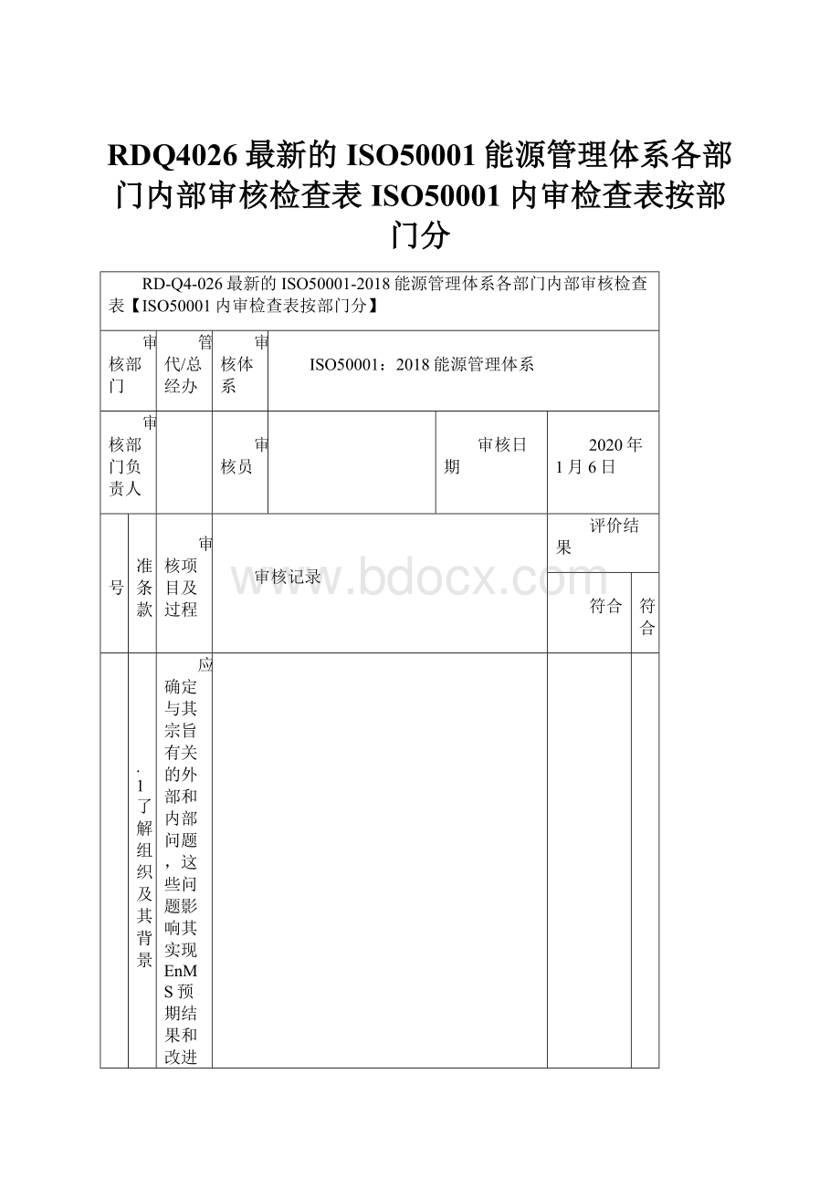 RDQ4026最新的ISO50001能源管理体系各部门内部审核检查表ISO50001内审检查表按部门分.docx