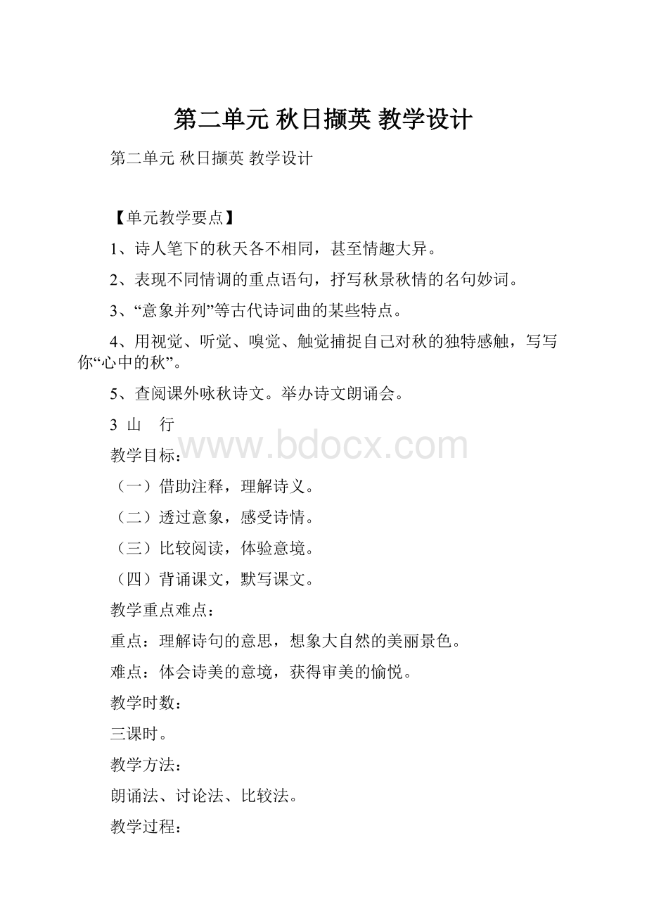 第二单元 秋日撷英 教学设计.docx