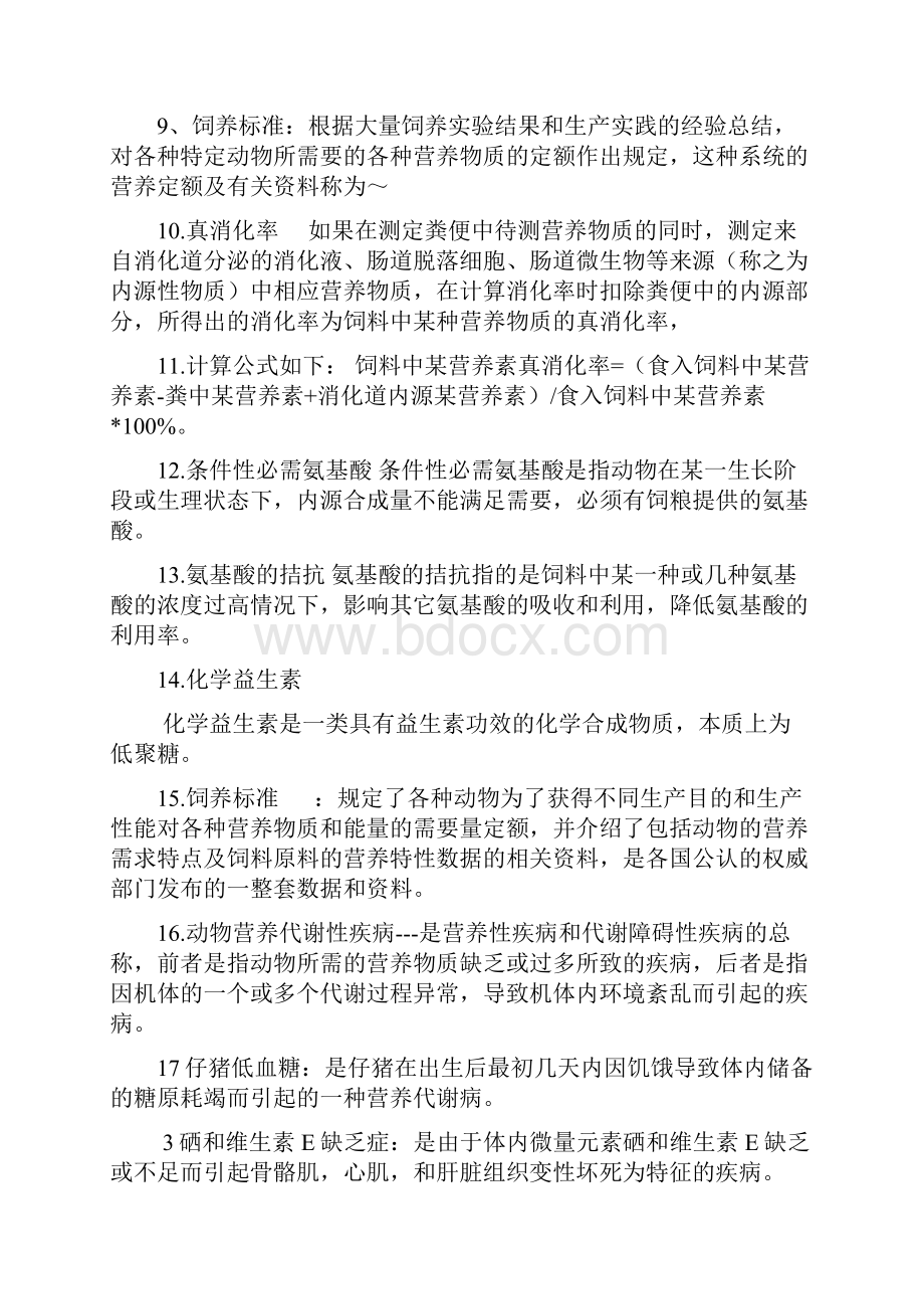 营养学的全部复习资料.docx_第2页