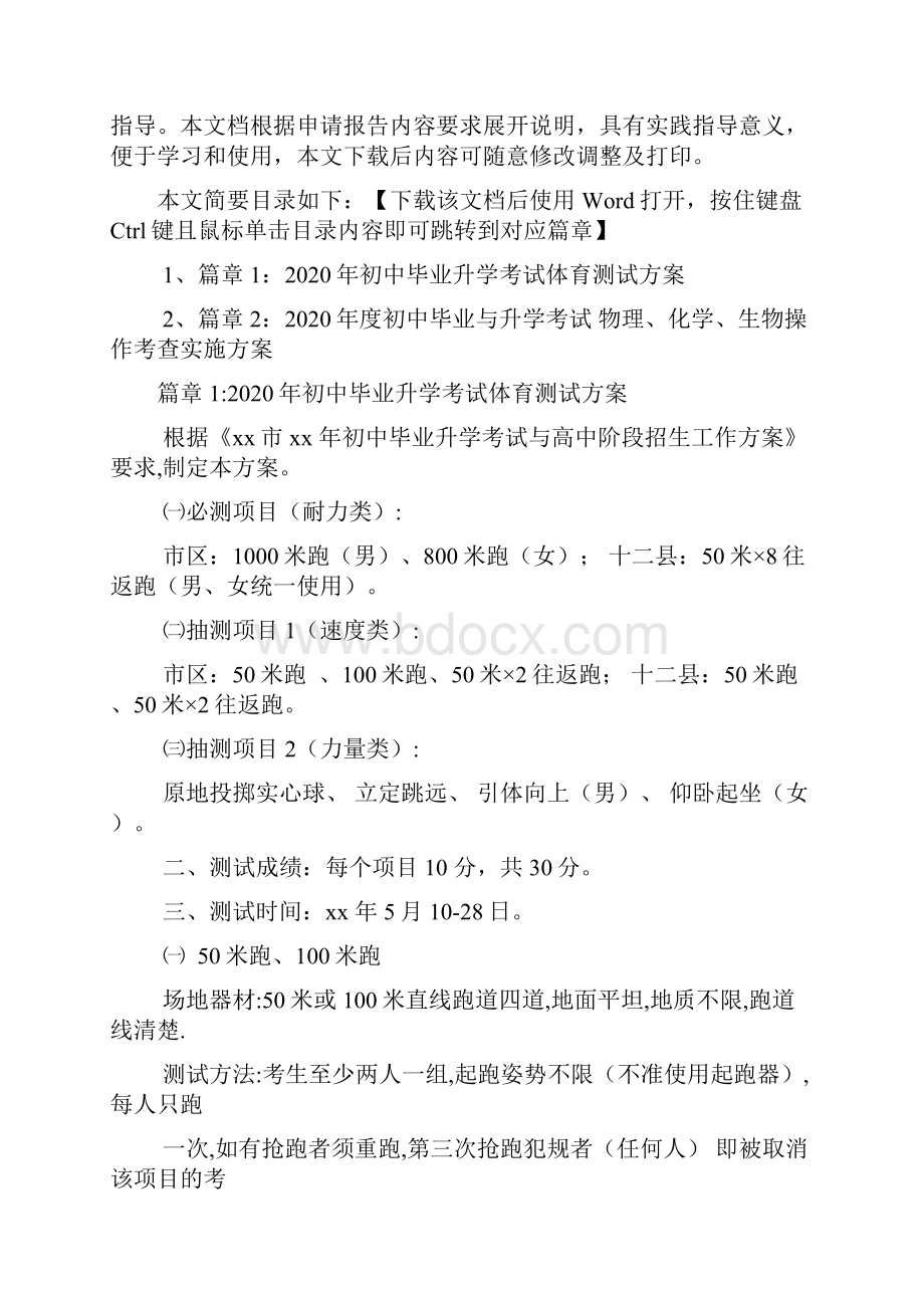 初中毕业升学考试体育测试方案2篇.docx_第2页