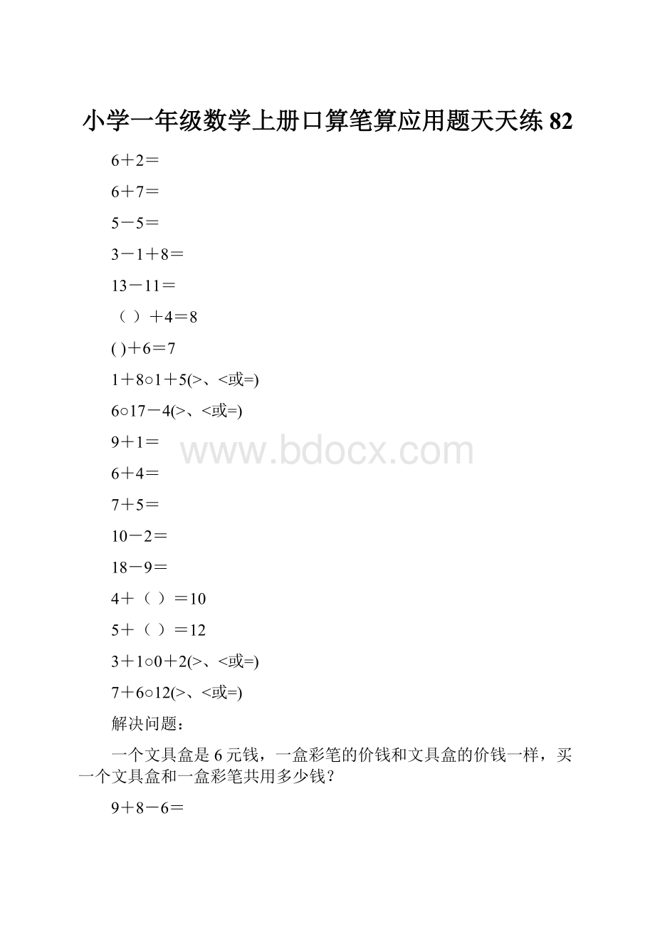 小学一年级数学上册口算笔算应用题天天练82.docx_第1页