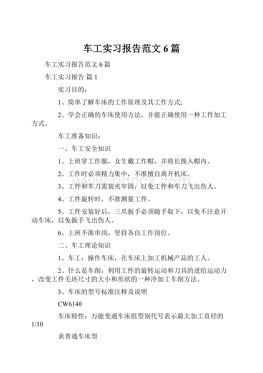 车工实习报告范文6篇.docx