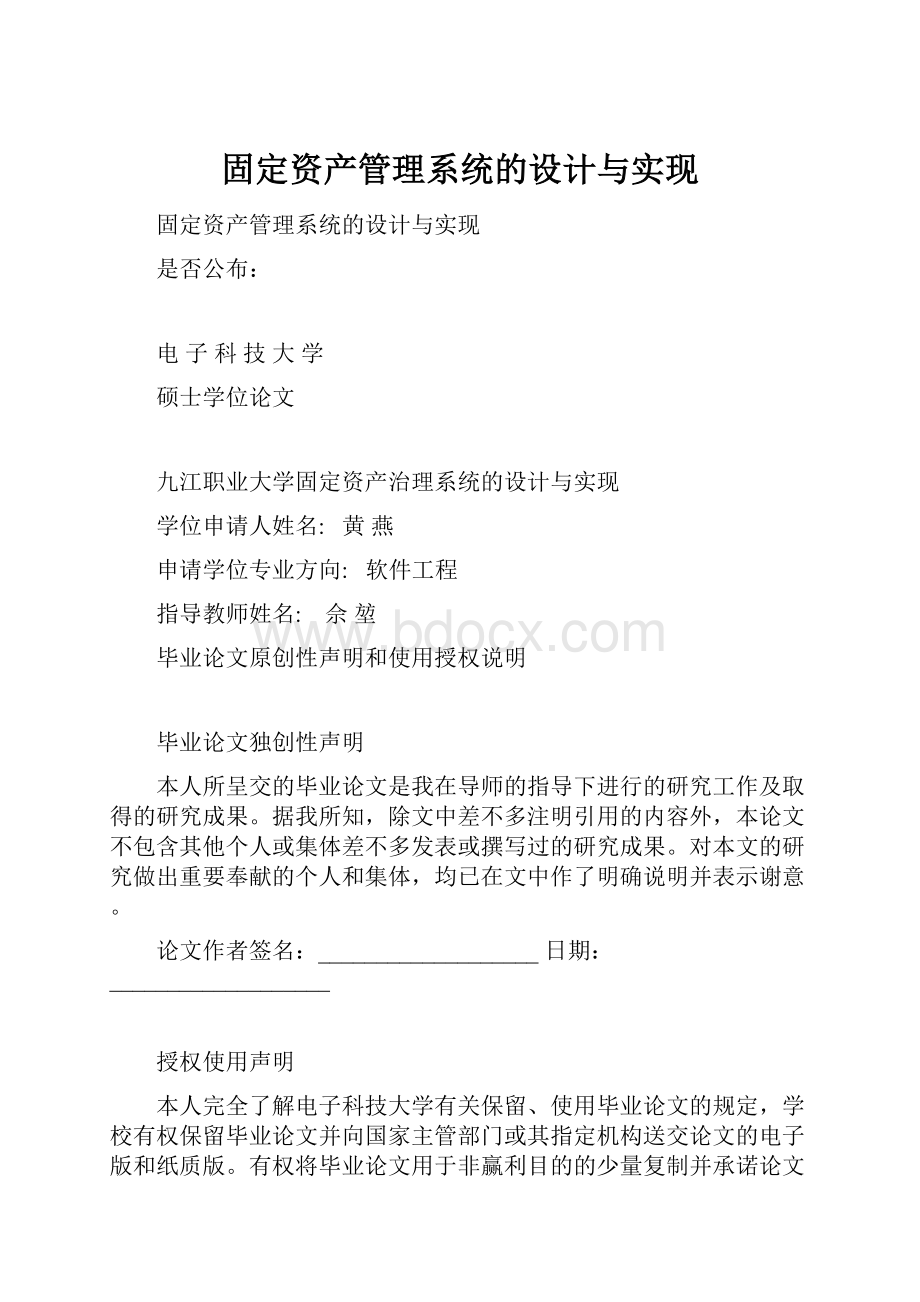 固定资产管理系统的设计与实现.docx_第1页