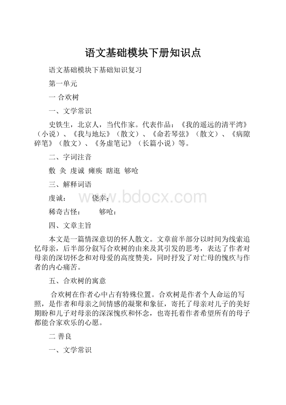 语文基础模块下册知识点.docx