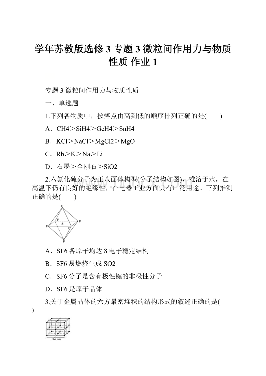 学年苏教版选修3 专题3 微粒间作用力与物质性质 作业 1.docx