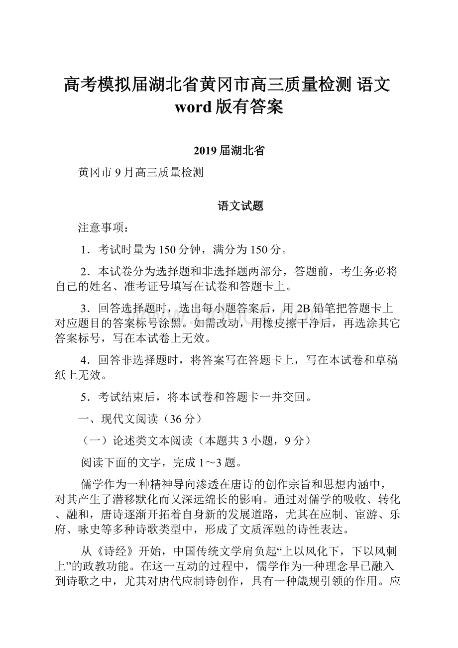 高考模拟届湖北省黄冈市高三质量检测 语文word版有答案.docx_第1页