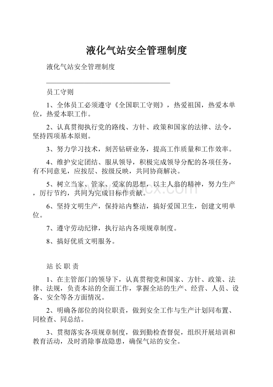 液化气站安全管理制度.docx