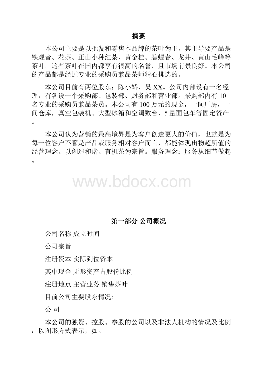 XX品牌有机茶叶商业计划书.docx_第2页