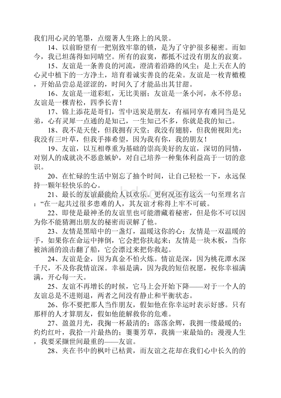 关于友情的唯美段落.docx_第2页