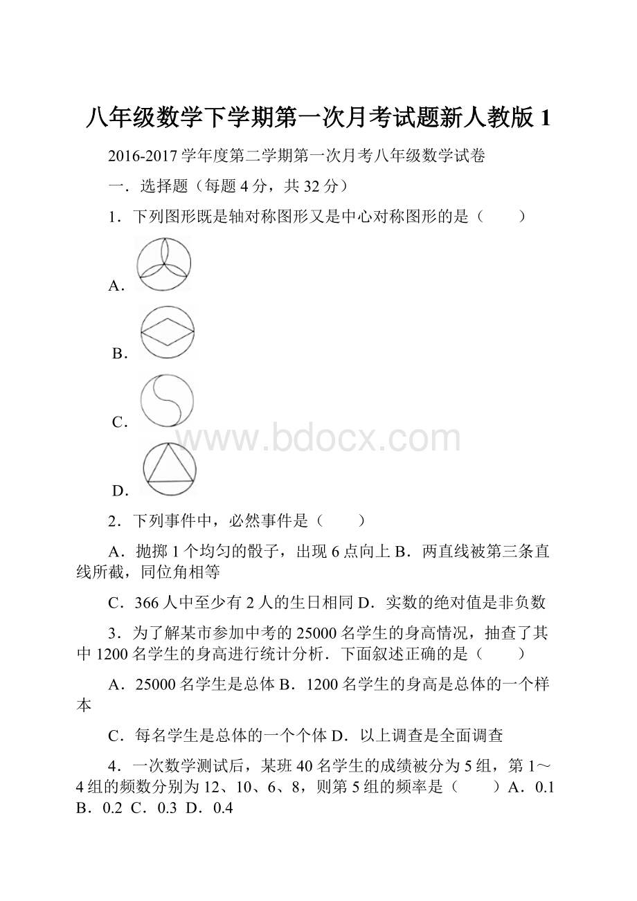 八年级数学下学期第一次月考试题新人教版1.docx_第1页