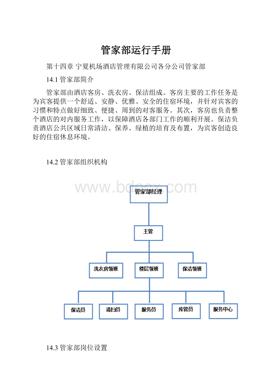 管家部运行手册.docx