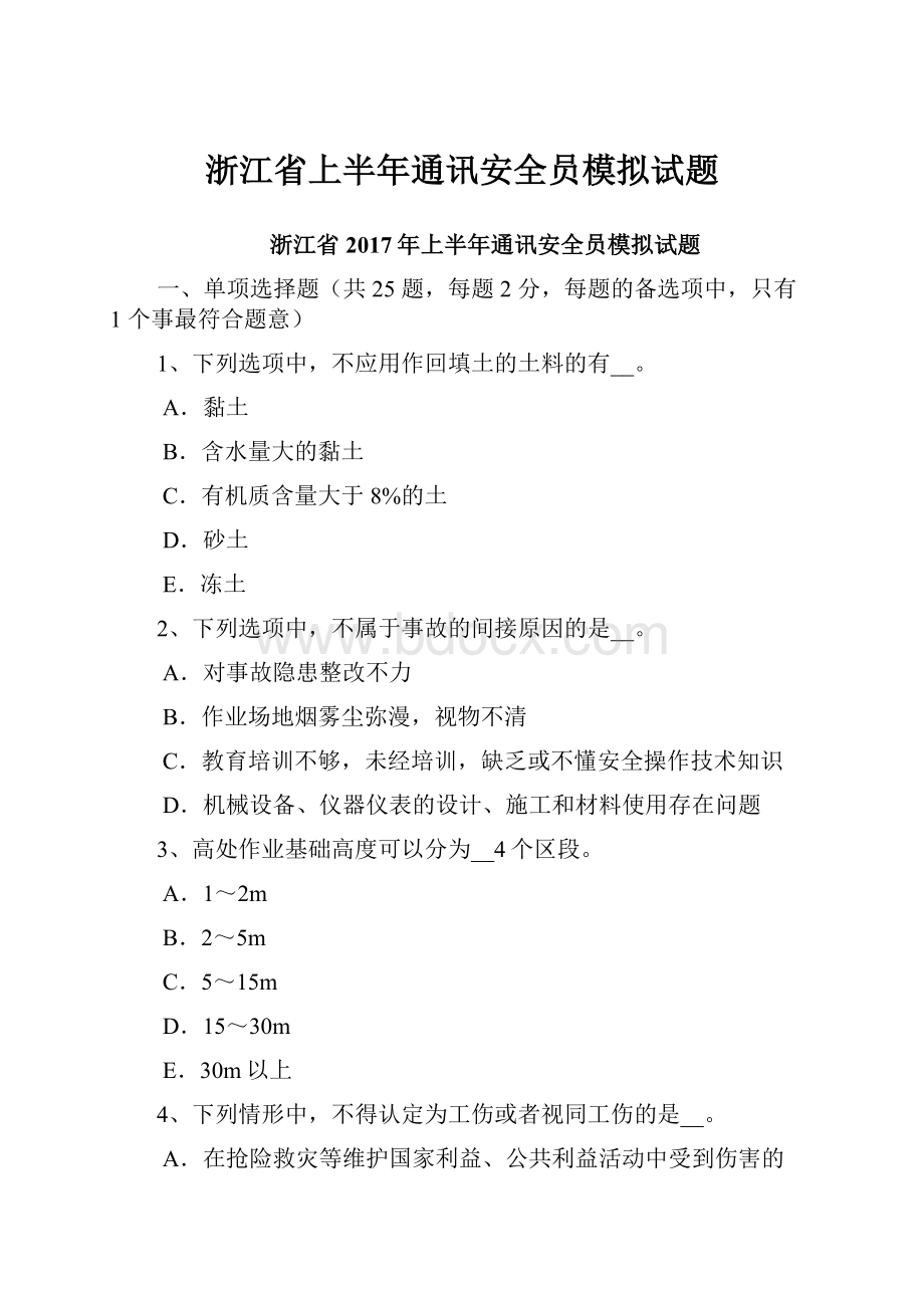 浙江省上半年通讯安全员模拟试题.docx