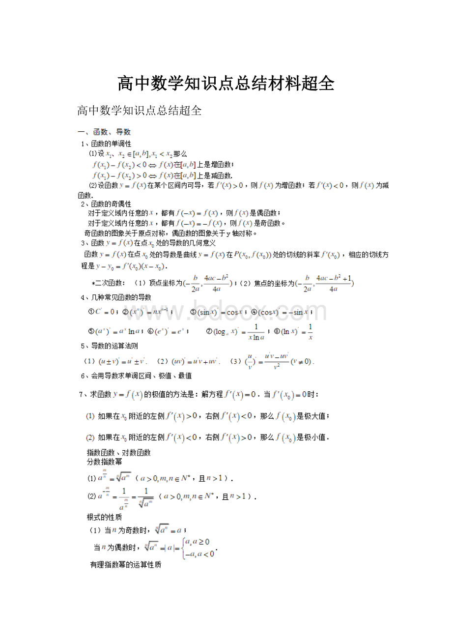 高中数学知识点总结材料超全.docx