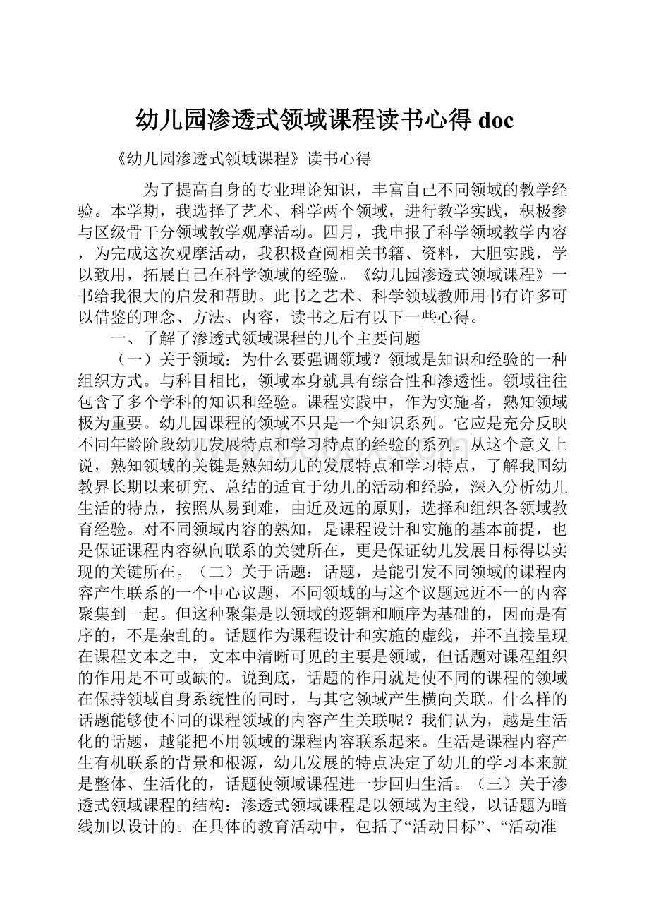 幼儿园渗透式领域课程读书心得doc.docx_第1页