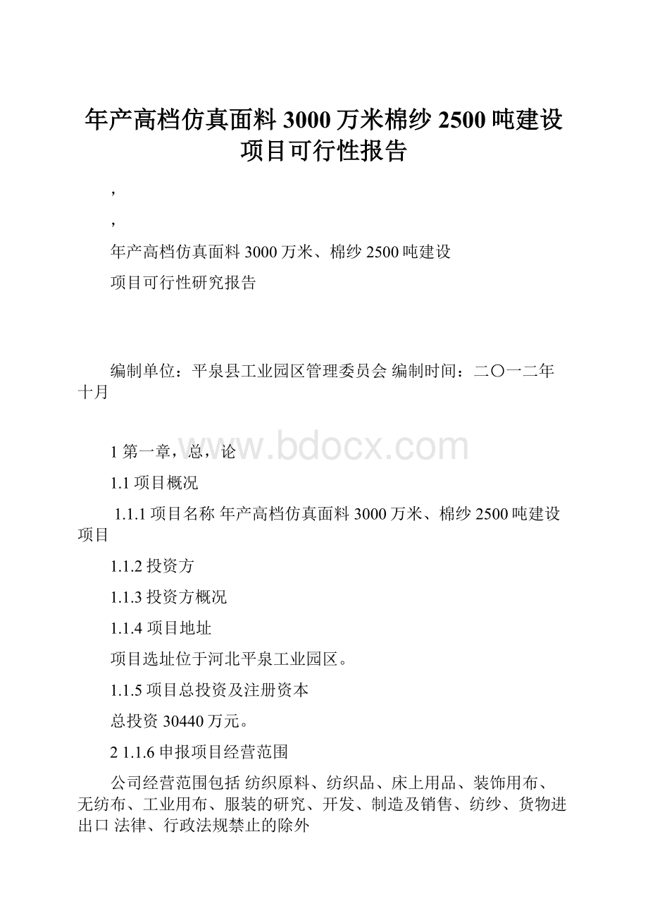 年产高档仿真面料3000万米棉纱2500吨建设项目可行性报告.docx_第1页