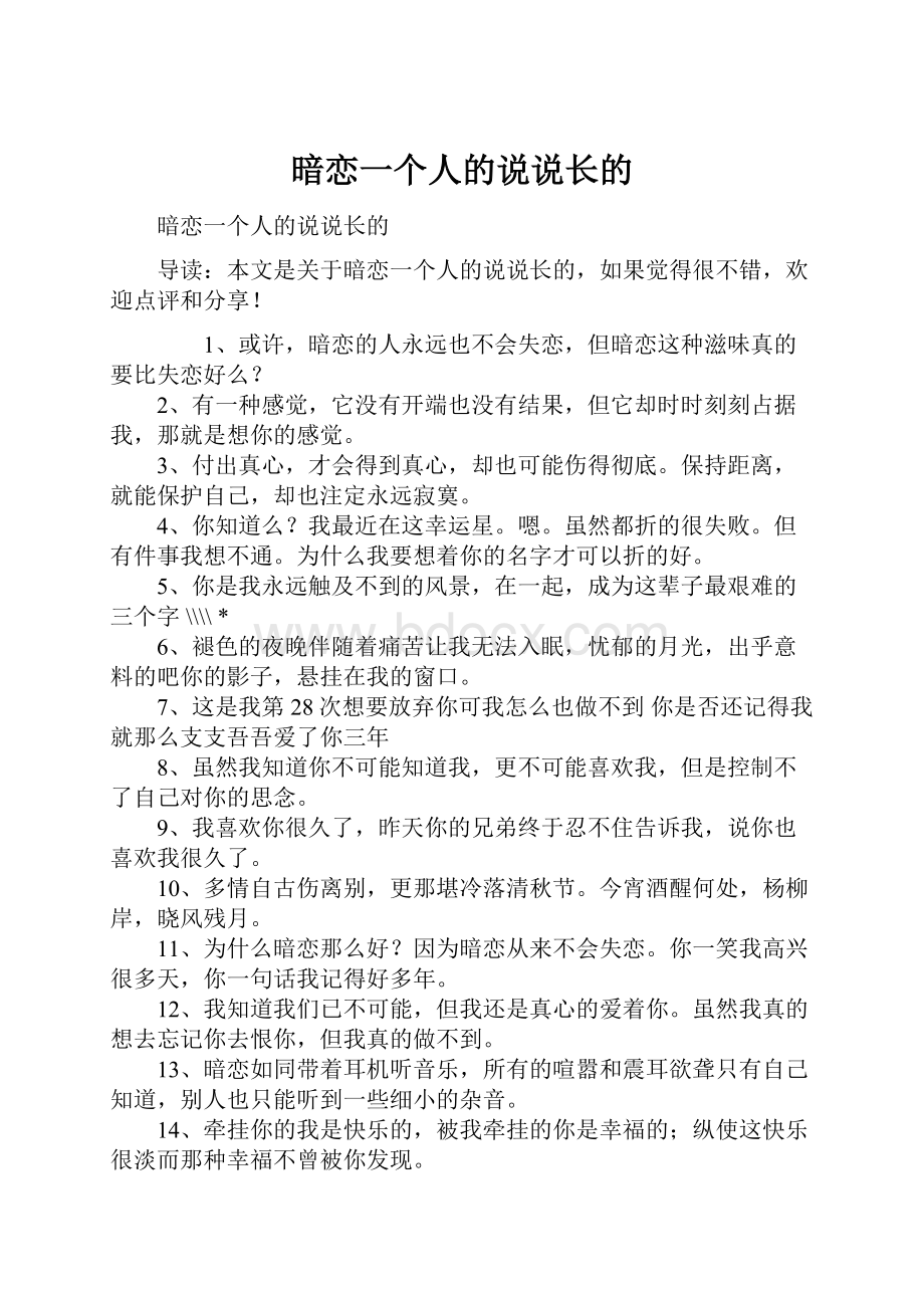 暗恋一个人的说说长的.docx_第1页