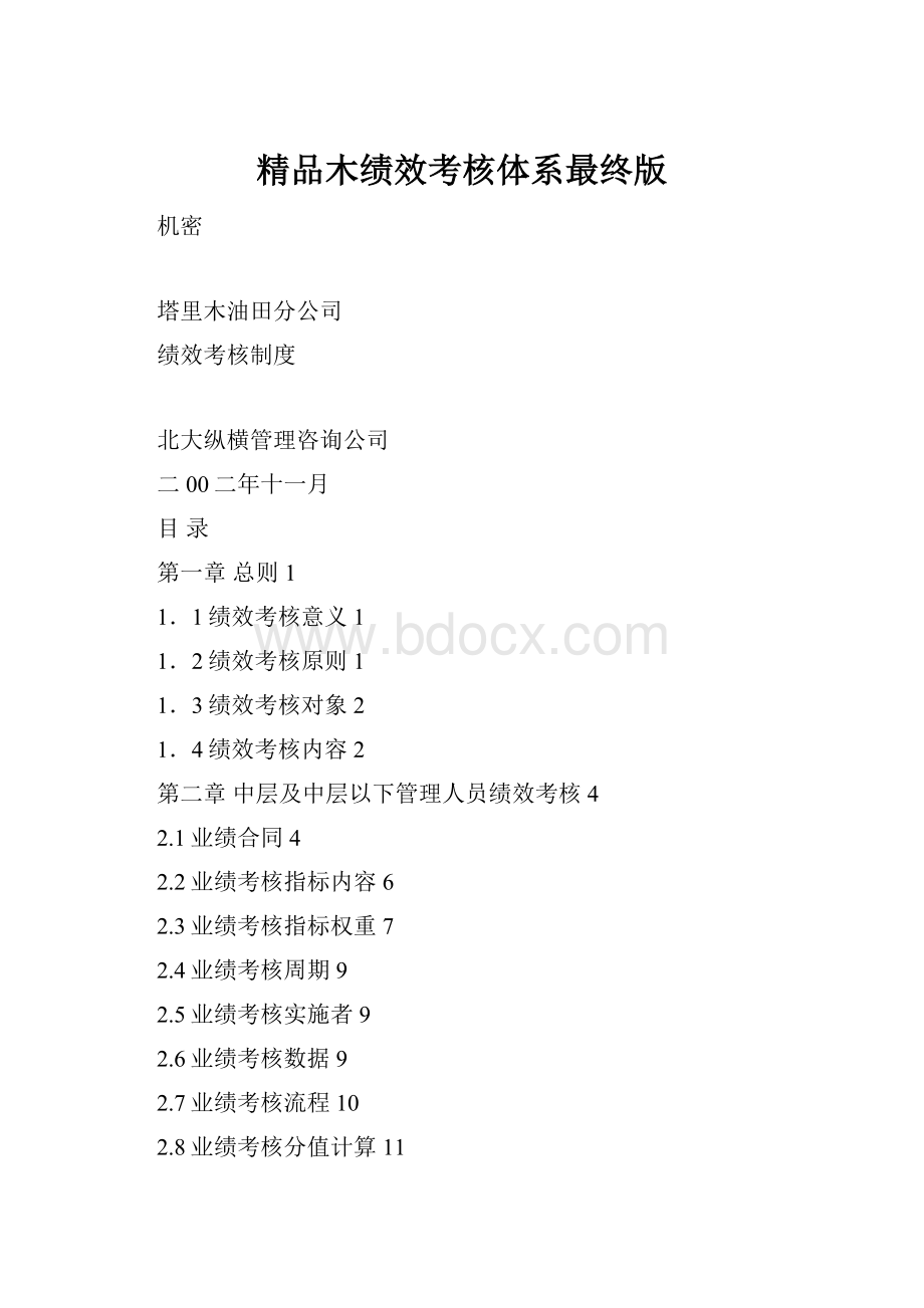 精品木绩效考核体系最终版.docx