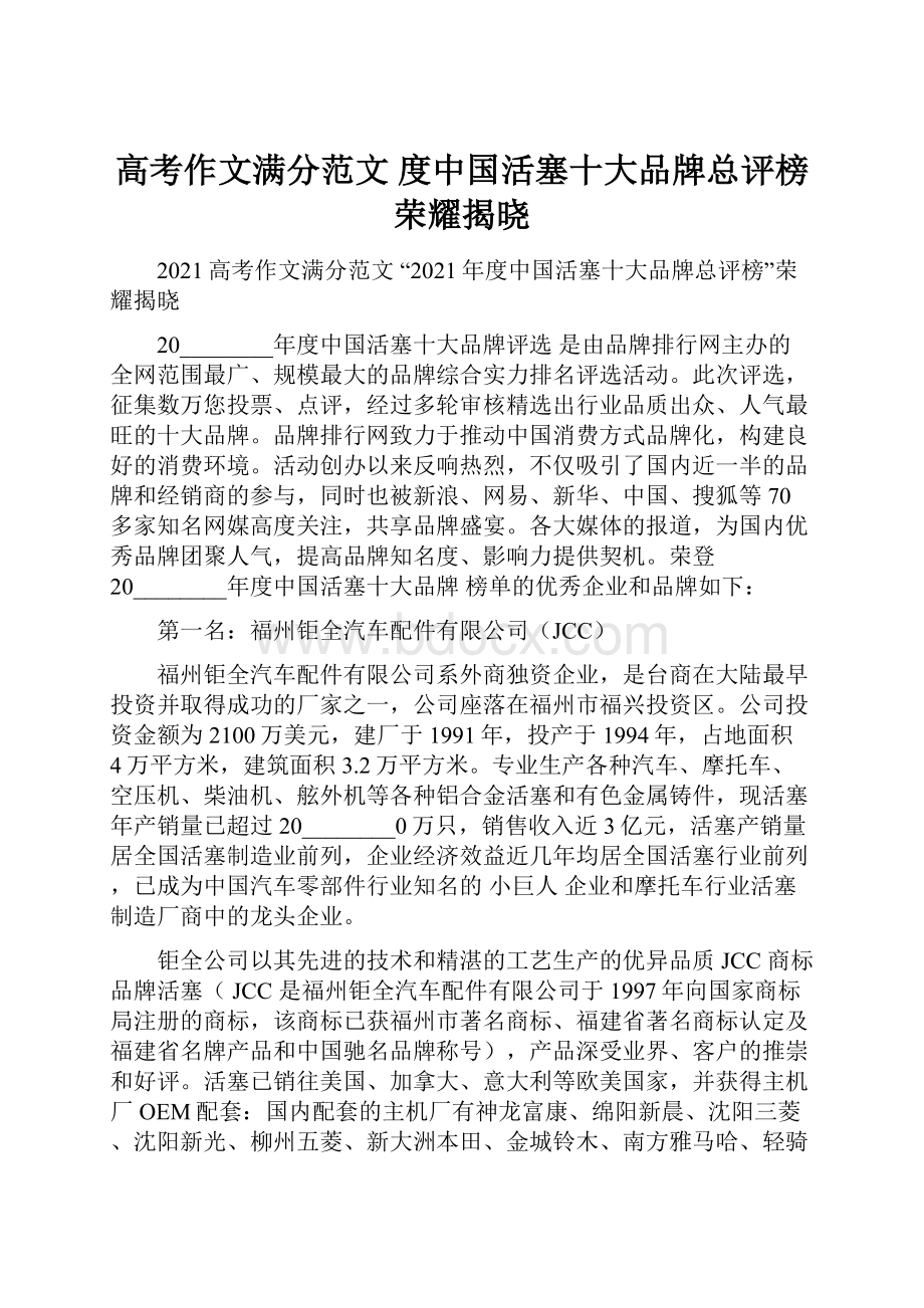 高考作文满分范文 度中国活塞十大品牌总评榜荣耀揭晓.docx