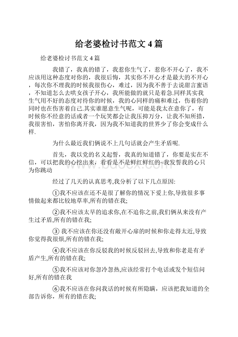 给老婆检讨书范文4篇.docx