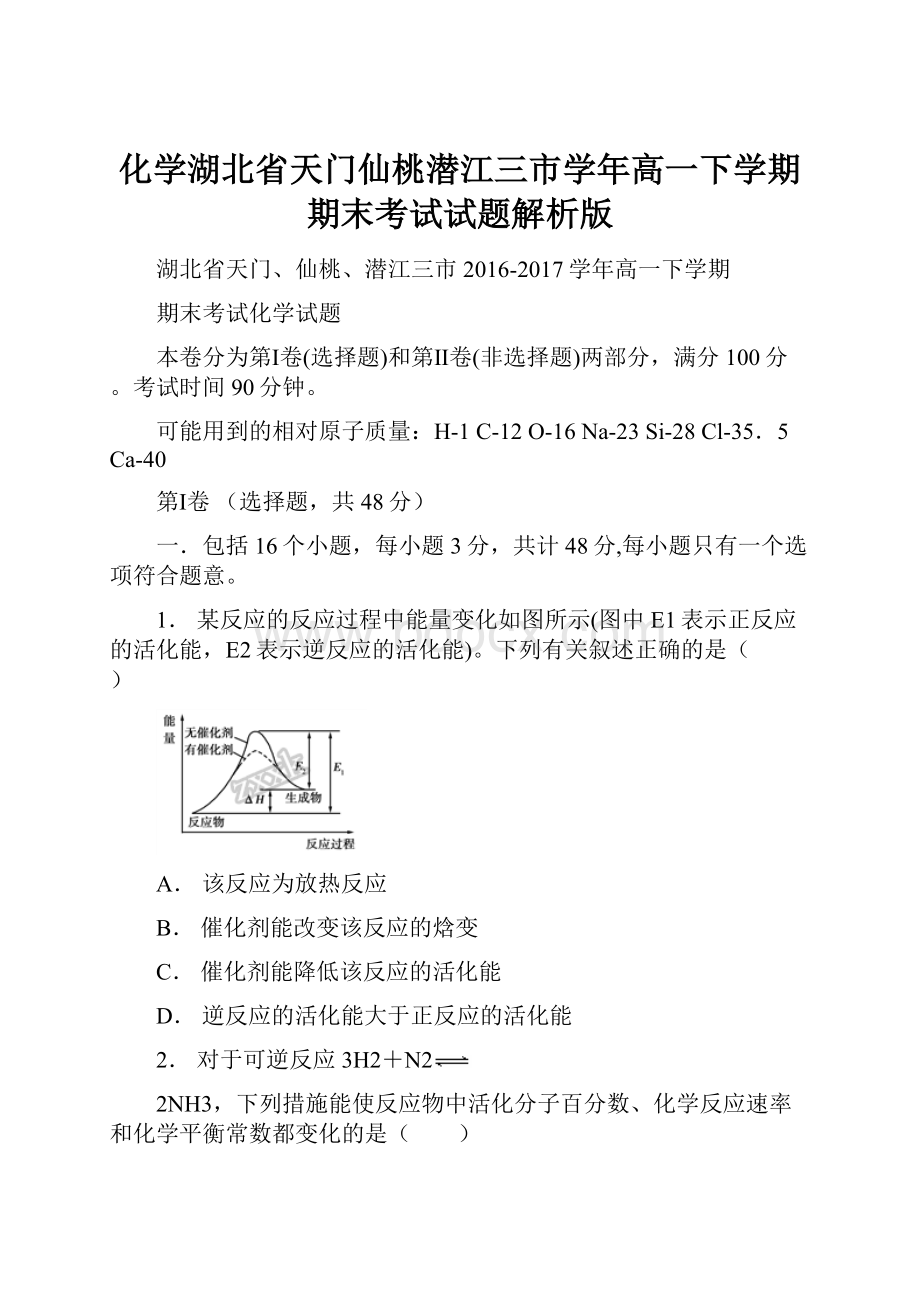 化学湖北省天门仙桃潜江三市学年高一下学期期末考试试题解析版.docx