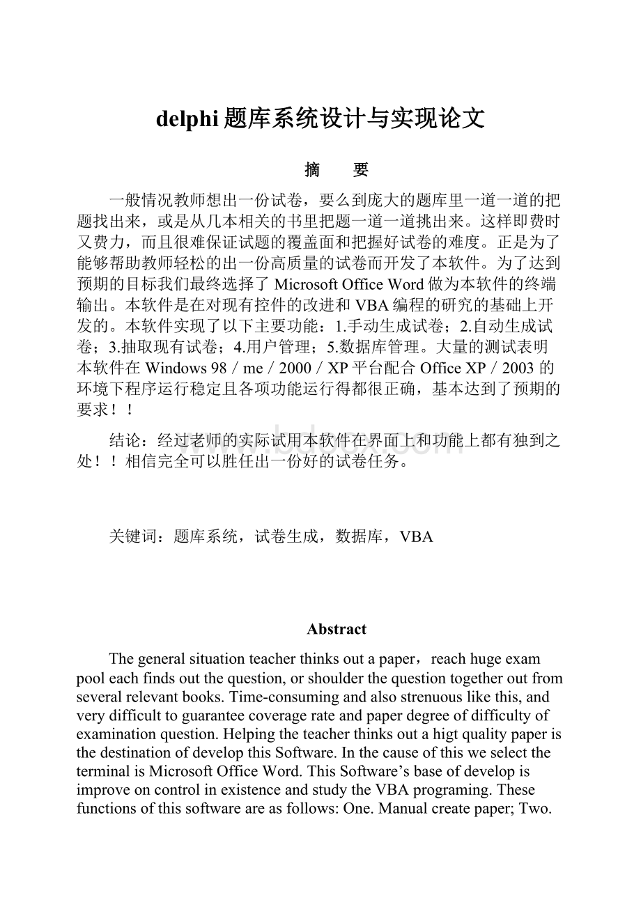 delphi题库系统设计与实现论文.docx_第1页